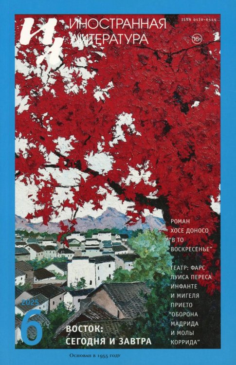 Журнал "Иностранная литература" № 6 2025 г