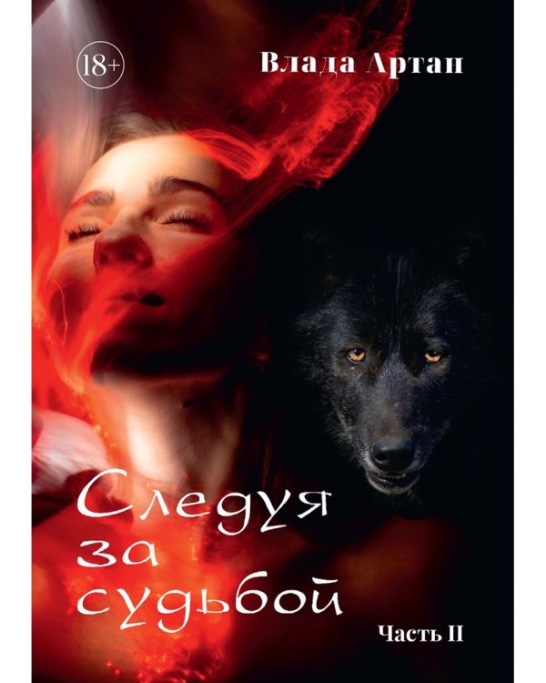 Следуя за судьбой. Ч. 2
