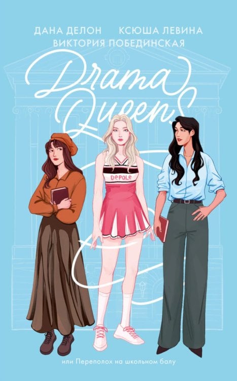 #trendbooks soft Drama Queens, или Переполох на школьном балу