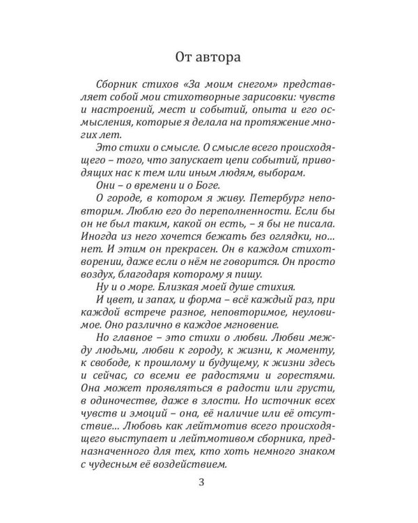 За моим снегом