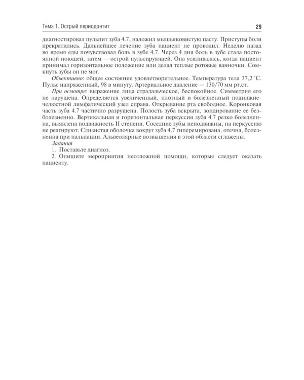 Одонтогенные воспалительные заболевания полости рта: Учебное пособие. 2-е изд., испр. и доп