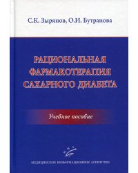 Рациональная фармакотерапия сахарного диабета: Учебное пособие