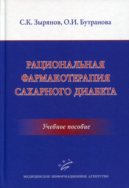 Рациональная фармакотерапия сахарного диабета: Учебное пособие Рациональная фармакотерапия сахарного диабета: Учебное пособие