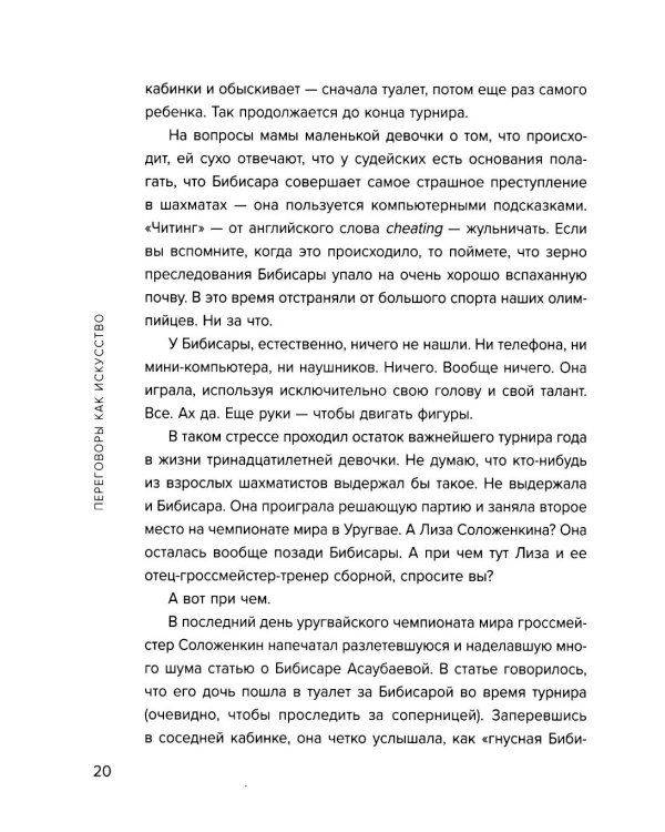 Переговоры как искусство. Профессиональные секреты звездного адвоката. 2е изд