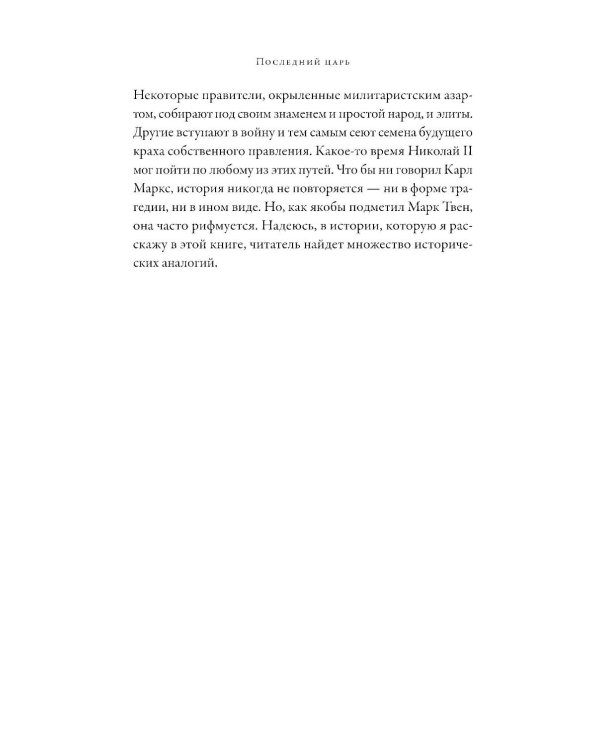 Последний царь: Как Николай II хотел сохранить самодержавие, а потерял империю