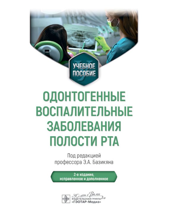 Одонтогенные воспалительные заболевания полости рта: Учебное пособие. 2-е изд., испр. и доп