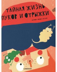 Тайная жизнь пуков и отрыжки