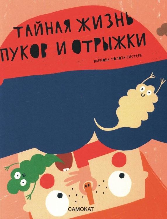 Тайная жизнь… Тайная жизнь пуков и отрыжки