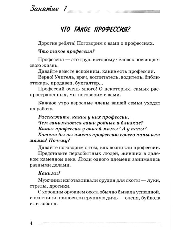 Профессии. Какие они? Знакомство с окружающим миром, развитие речи. Книга для воспитателей, гувернеров и родителей