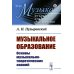 Музыкальное образование: Основы музыкально-теоретических знаний
