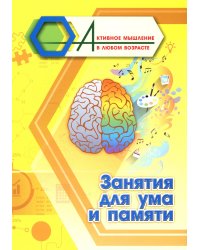 Занятия для ума и памяти