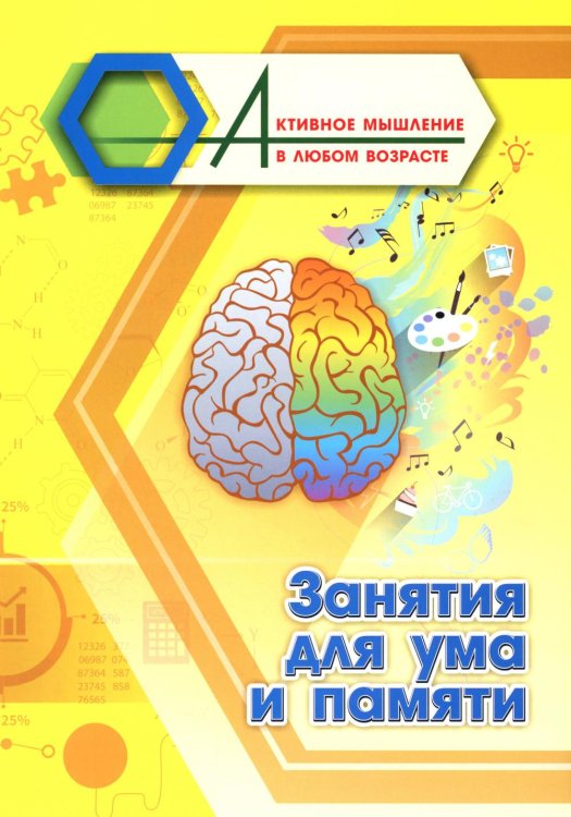 Занятия для ума и памяти