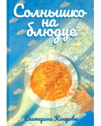 Солнышко на блюдце: стихи для детей