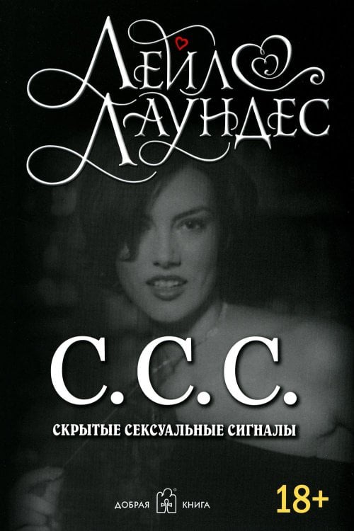 С.С.С. Скрытые сексуальные сигналы (обл.)