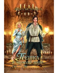 Пешка в чужой игре. Ход королевы