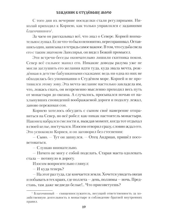 Дополнительное изображение книги «Хождение к студеному морю: роман»