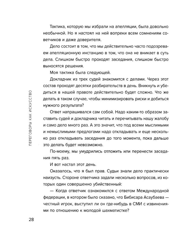 Переговоры как искусство. Профессиональные секреты звездного адвоката. 2е изд