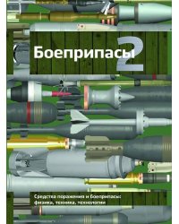 Боеприпасы: Учебник. 4-е изд. В 2 т. Т. 2
