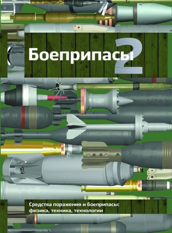 Боеприпасы: Учебник. 4-е изд. В 2 т. Т. 2