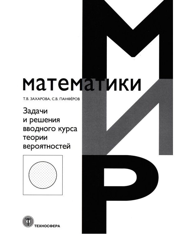 Задачи и решения вводного курса теории вероятностей
