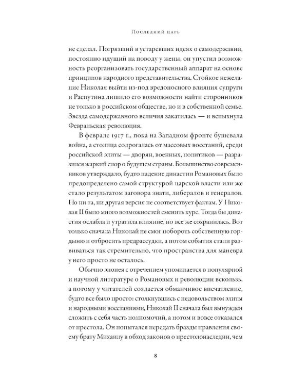 Последний царь: Как Николай II хотел сохранить самодержавие, а потерял империю