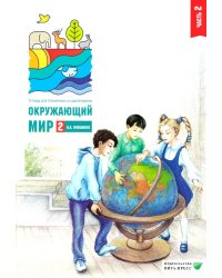 Окружающий мир. 2 кл. В 2 ч. Ч. 2. Тетрадь для тренировки и самопроверки. 15-е изд., стер