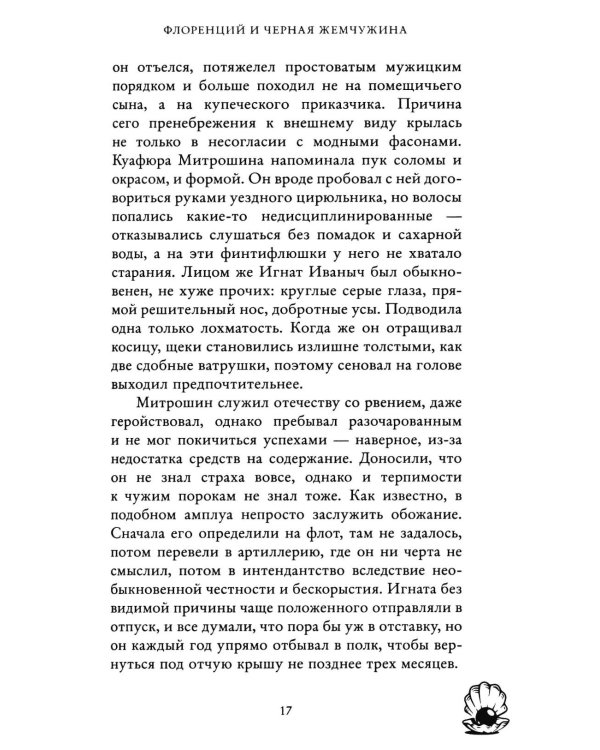 Флоренций и черная жемчужина