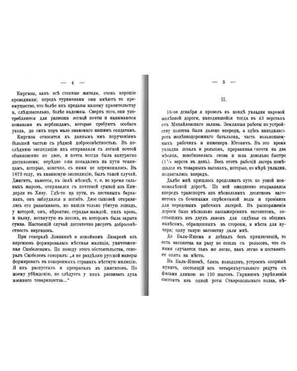 Завоевание Ахал-Теке. Очерки из последней экспедиции Скобелева 1880-1881. (репринтное изд.)
