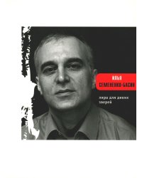 Лира для диких зверей