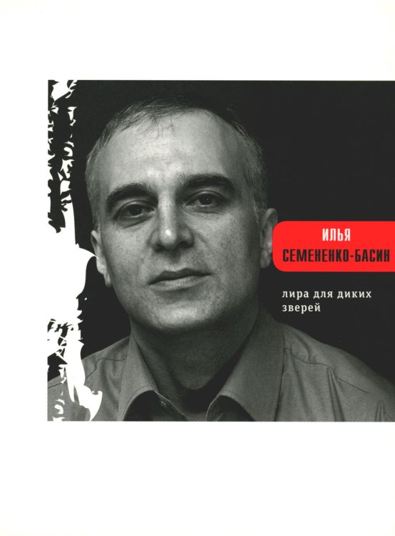 Поэтическая библиотека Лира для диких зверей