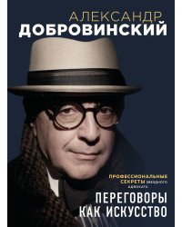 Переговоры как искусство. Профессиональные секреты звездного адвоката. 2е изд