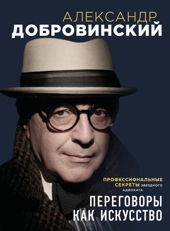 Переговоры как искусство. Профессиональные секреты звездного адвоката. 2е изд