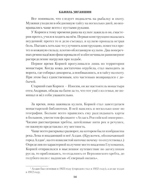 Дополнительное изображение книги «Хождение к студеному морю: роман»