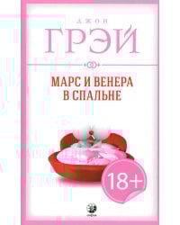 Марс и Венера в спальне (обл.)