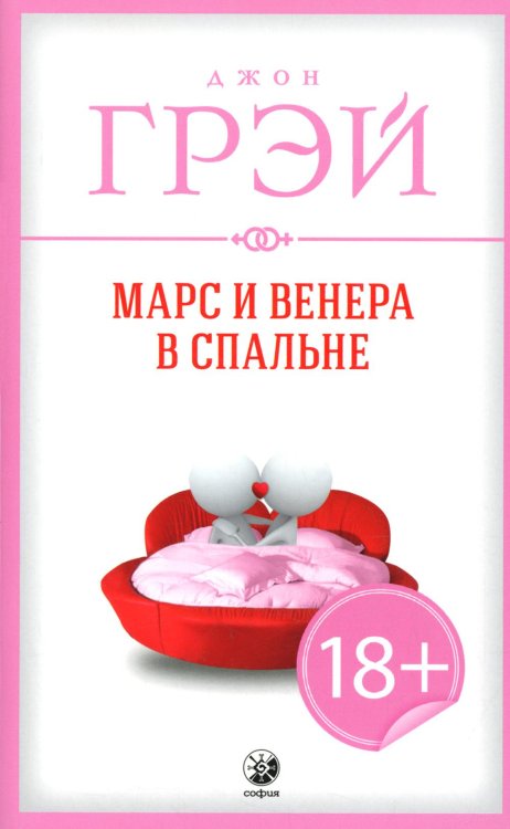 Марс и Венера в спальне (обл.)