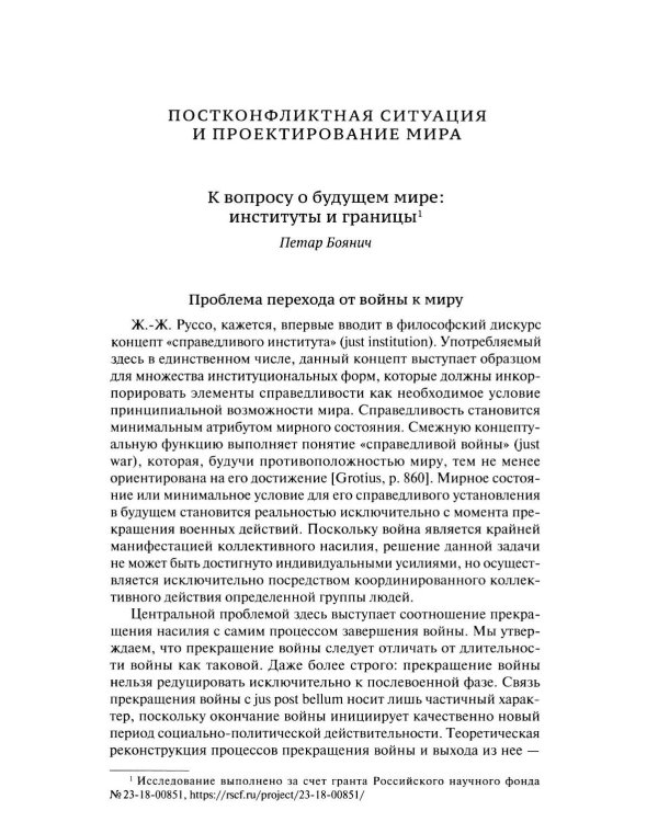 Человек после войны. Постконфликтное проектирование во второй половине ХХ века: коллективная монография