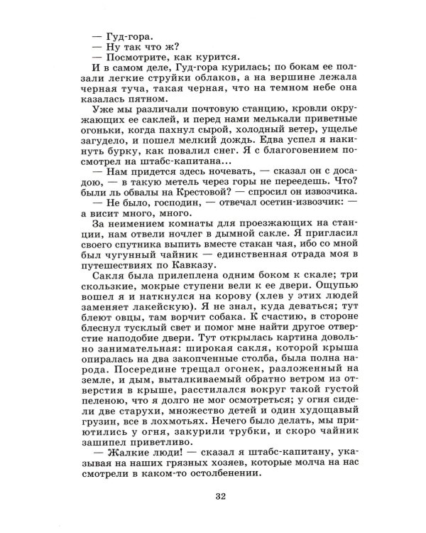 Герой нашего времени: роман