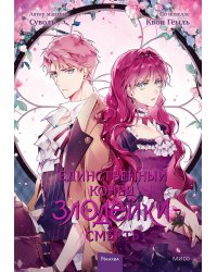 Единственный конец злодейки - смерть. Т. 3: манхва