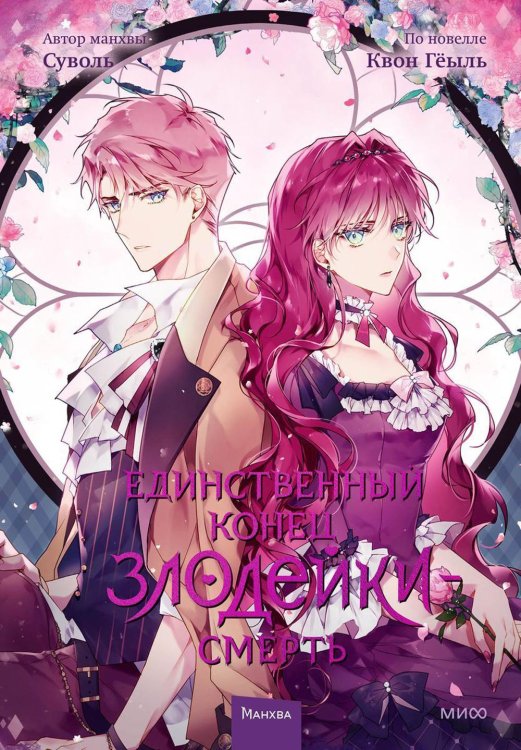 Единственный конец злодейки - смерть. Т. 3: манхва
