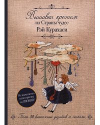 Вышивка крестом из Страны чудес