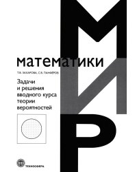 Задачи и решения вводного курса теории вероятностей