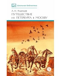 Путешествие из Петербурга в Москву