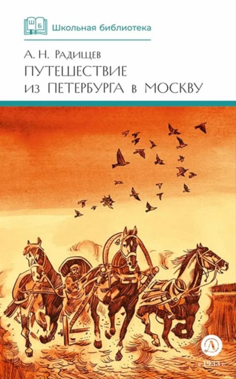 Школьная библиотека Путешествие из Петербурга в Москву