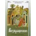 Возвращение. Покаяние и исповедь. 8-е изд Возвращение. Покаяние и исповедь. 8-е изд