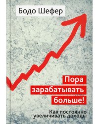 Пора зарабатывать больше! Как постоянно увеличивать доходы
