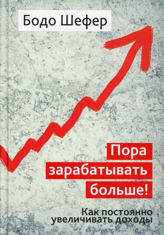 Обложка книги «Пора зарабатывать больше! Как постоянно увеличивать доходы» — Шефер Бодо, ISBN 9789851537453