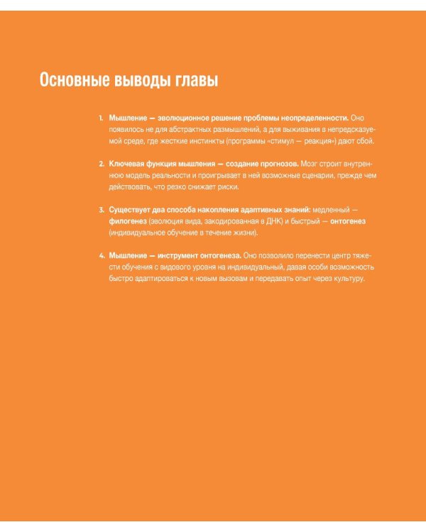 Дополнительное изображение книги «Учебник по мышлению: От хаоса к системе. Узнай как устроено мышление и научись им управлять»