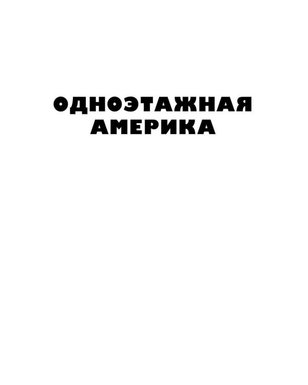 Собрание сочинений. Т. 4: Одноэтажная Америка