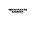 Собрание сочинений. Т. 4: Одноэтажная Америка