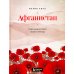 Афганистан. Подлинная история страны-легенды
